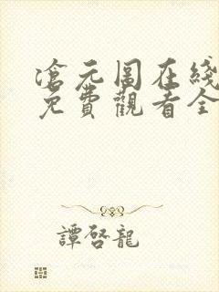 沧元图在线高清免费观看全集动漫