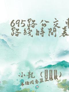 695路公交车路线时间表