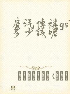 广汽传祺gs7多少钱呢