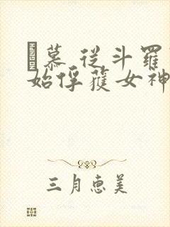 鞪慕 从斗罗开始俘获女神