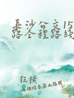 长沙公交152路全程路线图