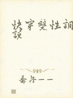 快穿双性调教小说