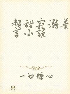 超甜宠溺养成古言小说