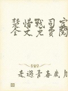 楚惜战司宸小说全文免费阅读