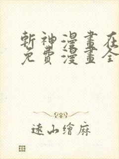 斩神漫画在线看免费漫画全集