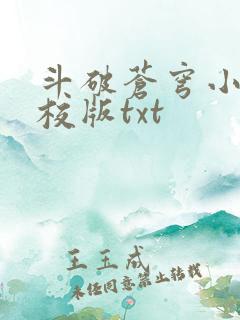 斗破苍穹小说精校版txt