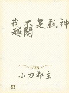 我不是戏神 笔趣阁