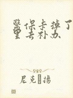 医保卡掉了到哪里去补办