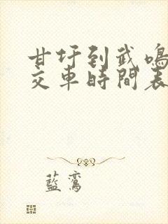 甘圩到武鸣的公交车时间表