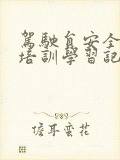 驾驶员安全教育培训学习记录