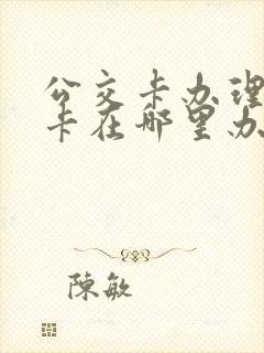公交卡办理老年卡在哪里办