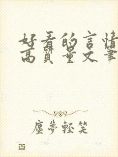 好看的言情小说高质量文笔好古代