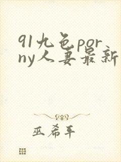 91九色porny人妻最新