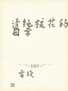 清纯校花的被*日常