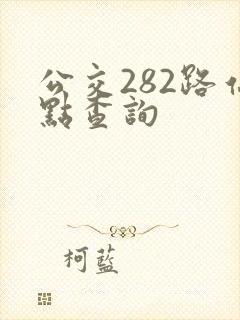 公交282路站点查询