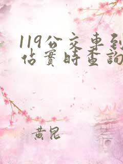 119公交车到站实时查询