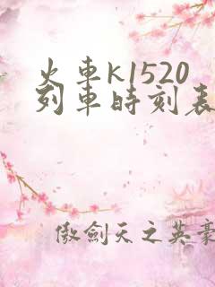 火车k1520列车时刻表