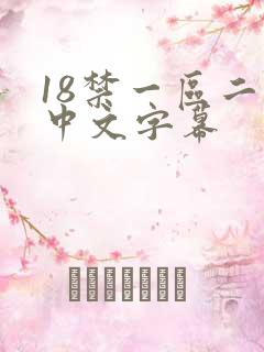18禁一区二区中文字幕