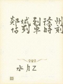 郯城到徐州火车站列车时刻表