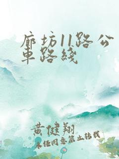 廊坊11路公交车路线 廊坊11路公交车路线