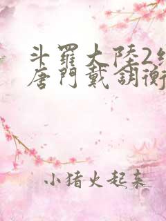 斗罗大陆2绝世唐门戴钥衡 斗罗大陆2绝世唐门戴钥衡