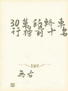 30万的轿车排行榜前十名