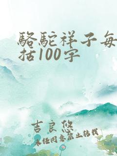 骆驼祥子每章概括100字