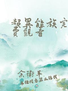 超异能族完本免费观看