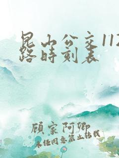 昆山公交112路时刻表