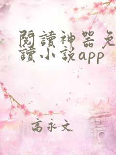 阅读神器免费阅读小说app