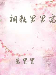 调教男男高h