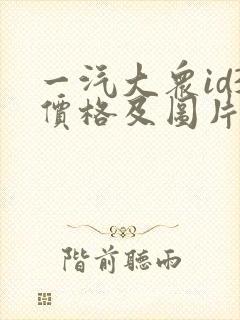 一汽大众id3价格及图片报价