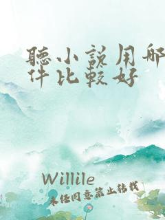 听小说用哪个软件比较好