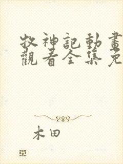 牧神记动画在线观看全集免费播放