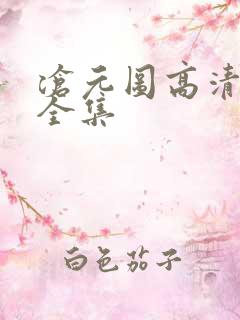 沧元图高清免费全集