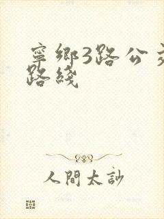 宁乡3路公交车路线