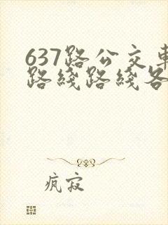 637路公交车路线路线各站时间表 637路公交车路线路线各站时间表