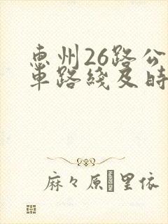 惠州26路公交车路线及时间表