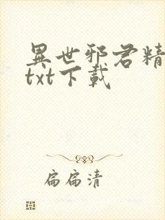 异世邪君精校版txt下载