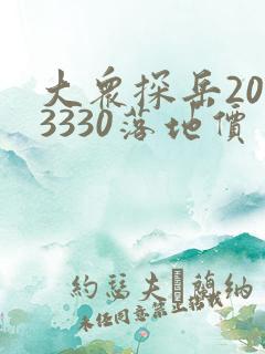 大众探岳2023330落地价多少钱