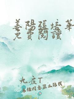 姜阳张培华小说免费阅读