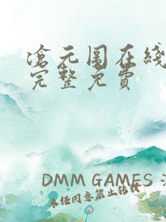 沧元图在线观看完整免费
