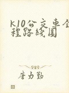 k10公交车全程路线图