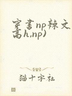 穿书np辣文(高h,np)