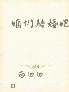 咱们结婚吧高清