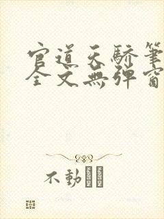 官道天骄笔趣阁全文无弹窗免费阅读