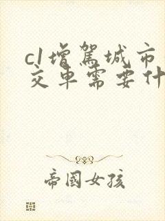 c1增驾城市公交车需要什么条件 c1增驾城市公交车需要什么条件