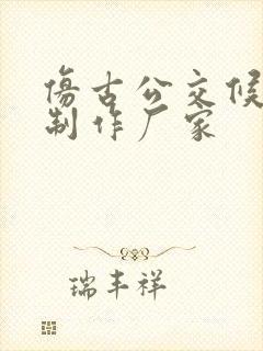 仿古公交候车亭制作厂家