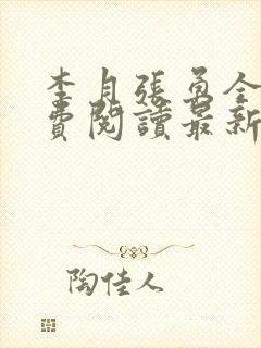 李月张勇全文免费阅读最新章节