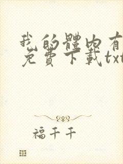 我的体内有只鬼免费下载txt 我的体内有只鬼免费下载txt